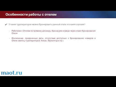 Особенности работы с отелем У каких туроператоров можно бронировать данный