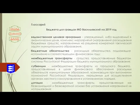 Глоссарий Бюджета для граждан МО Васильевский на 2019 год бюджетные обязательства - расходные