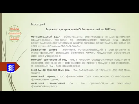 Глоссарий Бюджета для граждан МО Васильевский на 2019 год муниципальный долг - обязательства,