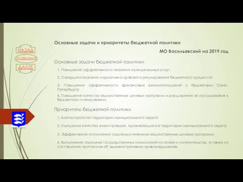 Основные задачи и приоритеты бюджетной политики МО Васильевский на 2019 год 4. Выполнение