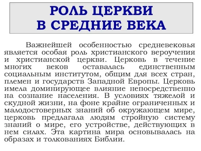 РОЛЬ ЦЕРКВИ В СРЕДНИЕ ВЕКА Важнейшей особенностью средневековья является особая