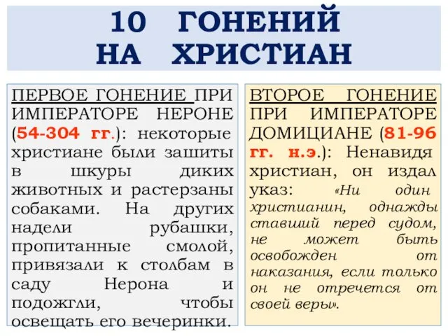 10 ГОНЕНИЙ НА ХРИСТИАН ПЕРВОЕ ГОНЕНИЕ ПРИ ИМПЕРАТОРЕ НЕРОНЕ (54-304