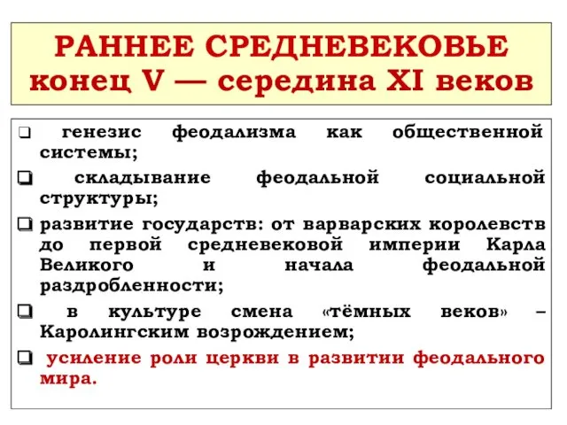 РАННЕЕ СРЕДНЕВЕКОВЬЕ конец V — середина XI веков генезис феодализма