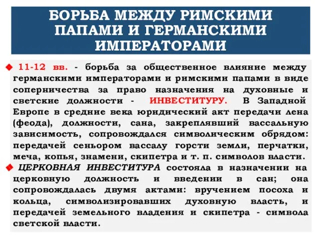 БОРЬБА МЕЖДУ РИМСКИМИ ПАПАМИ И ГЕРМАНСКИМИ ИМПЕРАТОРАМИ 11-12 вв. -