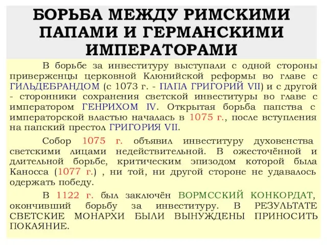 БОРЬБА МЕЖДУ РИМСКИМИ ПАПАМИ И ГЕРМАНСКИМИ ИМПЕРАТОРАМИ В борьбе за