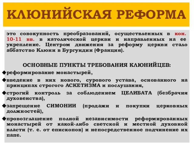 КЛЮНИЙСКАЯ РЕФОРМА это совокупность преобразований, осуществленных в кон. 10-11 вв.