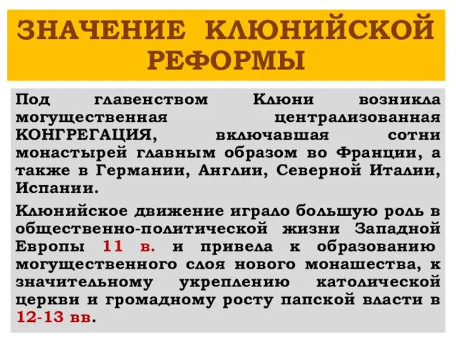 ЗНАЧЕНИЕ КЛЮНИЙСКОЙ РЕФОРМЫ Под главенством Клюни возникла могущественная централизованная КОНГРЕГАЦИЯ,