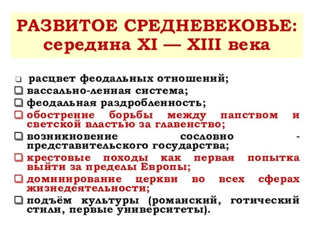 расцвет феодальных отношений; вассально-ленная система; феодальная раздробленность; обострение борьбы между