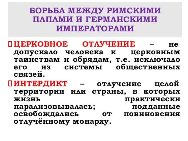 БОРЬБА МЕЖДУ РИМСКИМИ ПАПАМИ И ГЕРМАНСКИМИ ИМПЕРАТОРАМИ ЦЕРКОВНОЕ ОТЛУЧЕНИЕ –