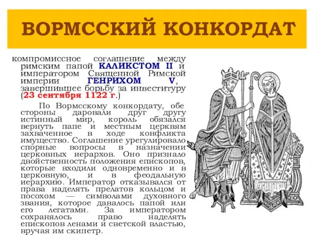 компромиссное соглашение между римским папой КАЛИКСТОМ II и императором Священной