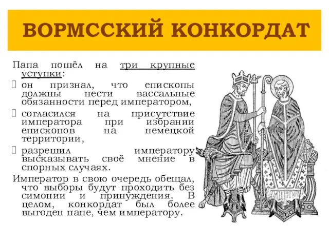 Папа пошёл на три крупные уступки: он признал, что епископы