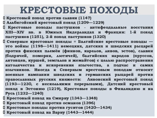 КРЕСТОВЫЕ ПОХОДЫ Крестовый поход против славян (1147) Альбигойский крестовый поход