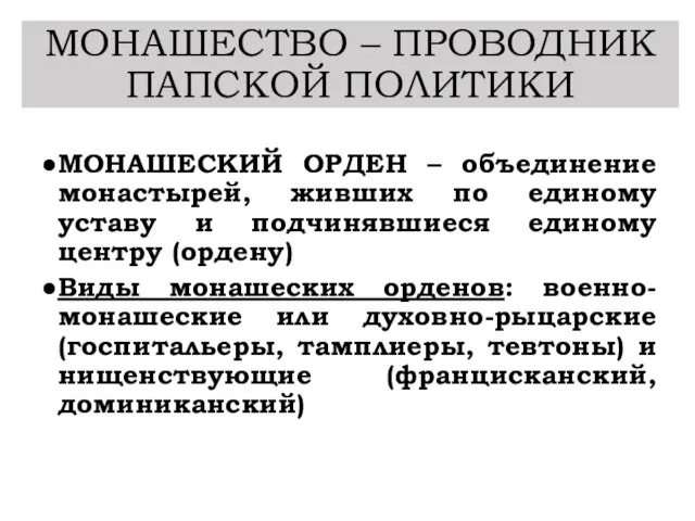 МОНАШЕСТВО – ПРОВОДНИК ПАПСКОЙ ПОЛИТИКИ МОНАШЕСКИЙ ОРДЕН – объединение монастырей,