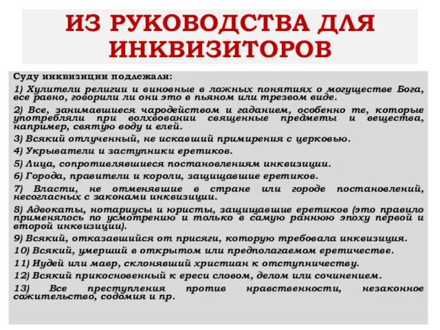 ИЗ РУКОВОДСТВА ДЛЯ ИНКВИЗИТОРОВ Суду инквизиции подлежали: 1) Хулители религии