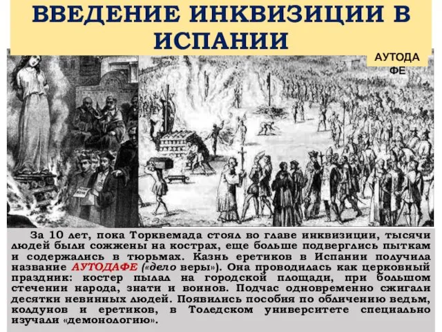 ВВЕДЕНИЕ ИНКВИЗИЦИИ В ИСПАНИИ За 10 лет, пока Торквемада стоял