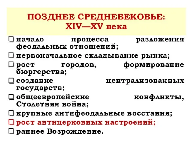 начало процесса разложения феодальных отношений; первоначальное складывание рынка; рост городов,