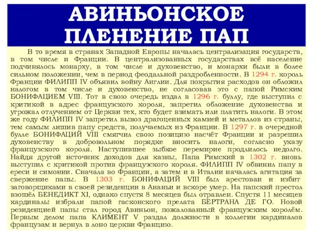 АВИНЬОНСКОЕ ПЛЕНЕНИЕ ПАП В то время в странах Западной Европы