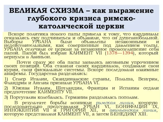 ВЕЛИКАЯ СХИЗМА – как выражение глубокого кризиса римско-католической церкви Вскоре