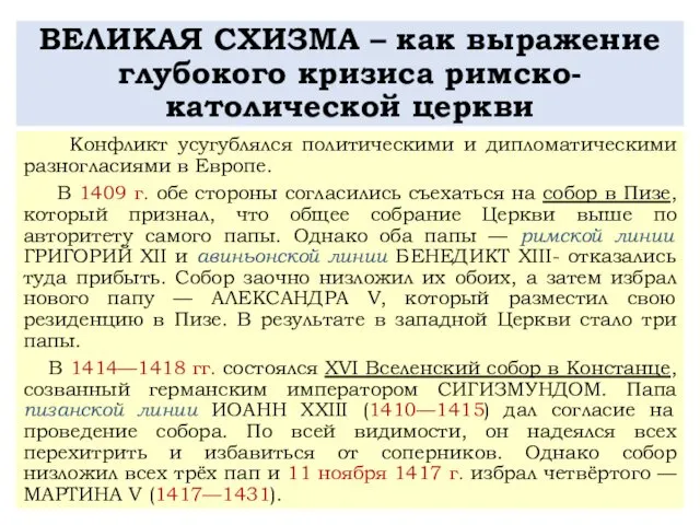 ВЕЛИКАЯ СХИЗМА – как выражение глубокого кризиса римско-католической церкви Конфликт