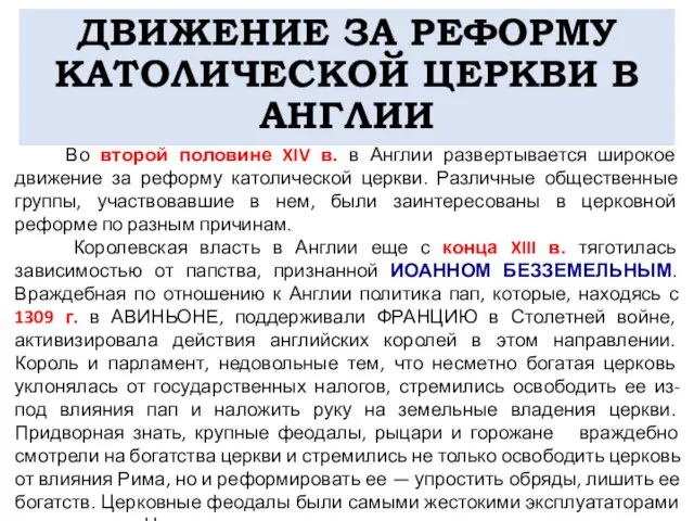 ДВИЖЕНИЕ ЗА РЕФОРМУ КАТОЛИЧЕСКОЙ ЦЕРКВИ В АНГЛИИ Во второй половине