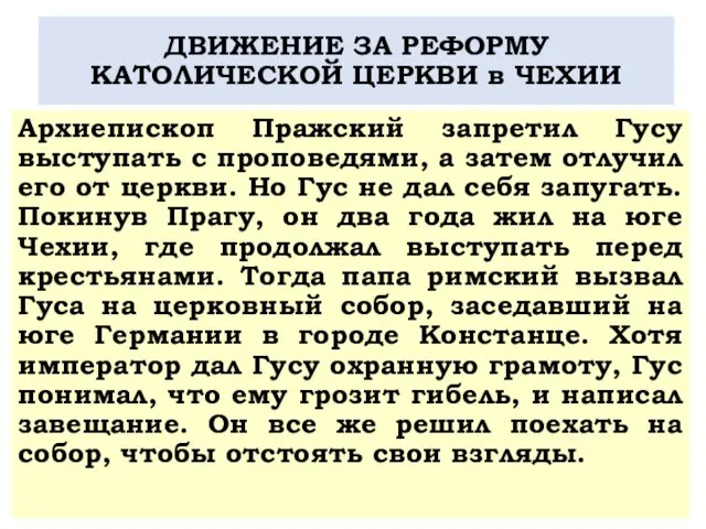 ДВИЖЕНИЕ ЗА РЕФОРМУ КАТОЛИЧЕСКОЙ ЦЕРКВИ в ЧЕХИИ Архиепископ Пражский запретил