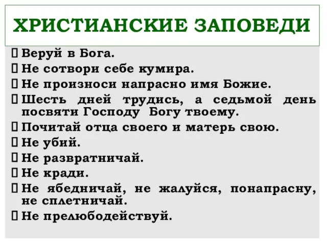 ХРИСТИАНСКИЕ ЗАПОВЕДИ Веруй в Бога. Не сотвори себе кумира. Не