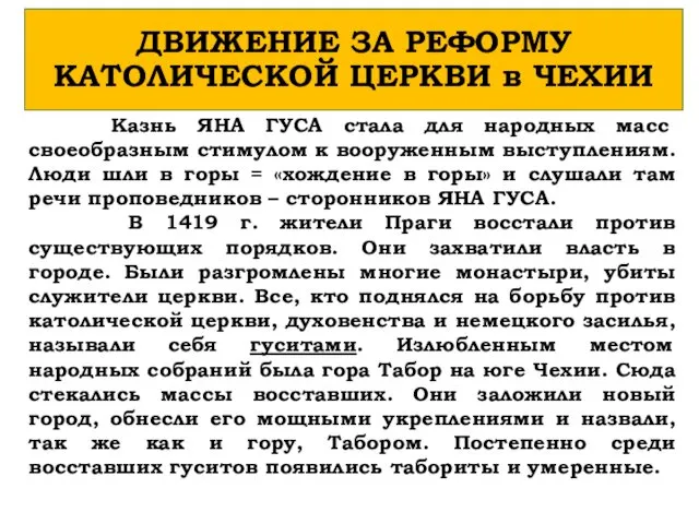 ДВИЖЕНИЕ ЗА РЕФОРМУ КАТОЛИЧЕСКОЙ ЦЕРКВИ в ЧЕХИИ Казнь ЯНА ГУСА