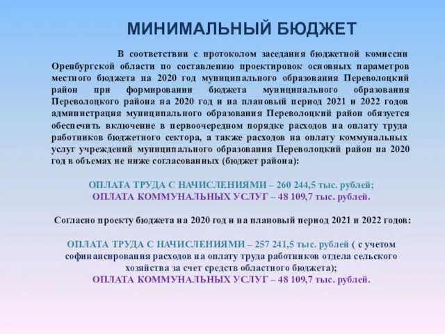 В соответствии с протоколом заседания бюджетной комиссии Оренбургской области по