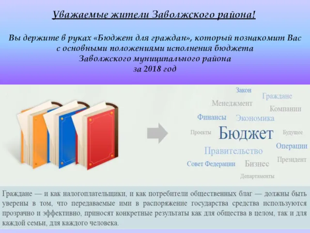 Вы держите в руках «Бюджет для граждан», который познакомит Вас