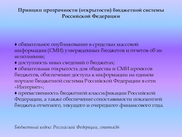 Принцип прозрачности (открытости) бюджетной системы Российской Федерации ♦ обязательное опубликование
