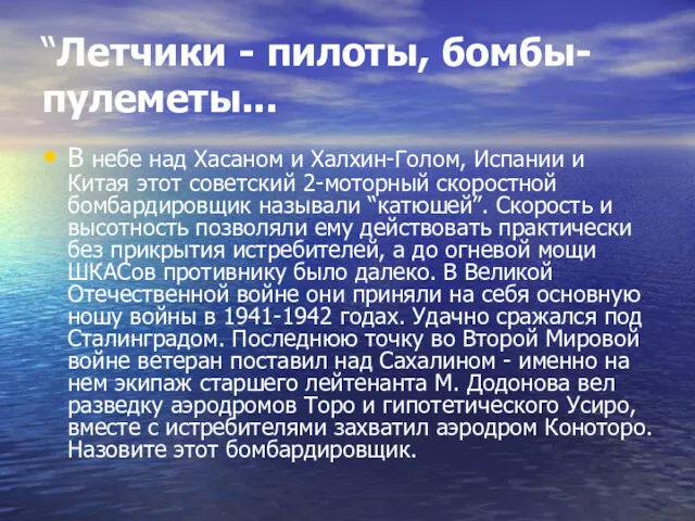 “Летчики - пилоты, бомбы-пулеметы... В небе над Хасаном и Халхин-Голом,