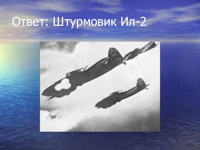Ответ: Штурмовик Ил-2