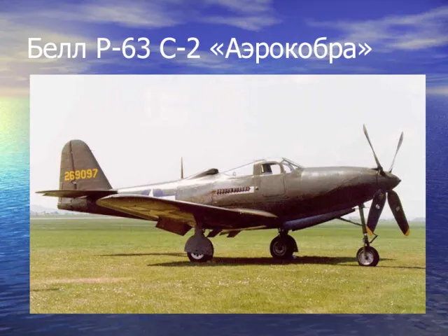 Белл Р-63 С-2 «Аэрокобра»
