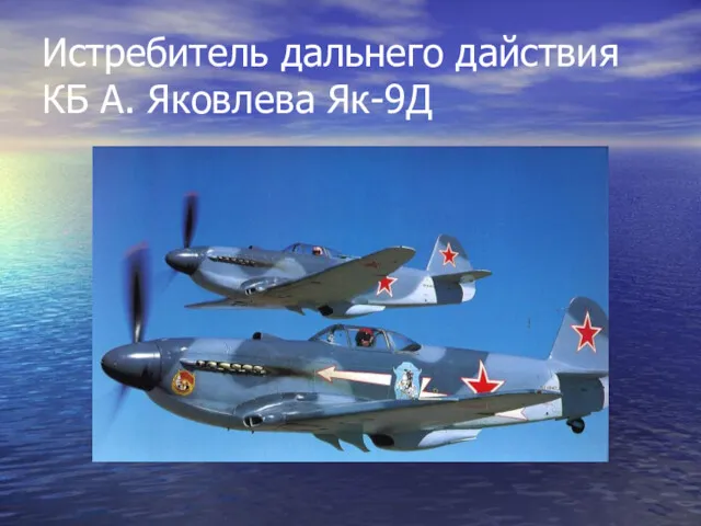 Истребитель дальнего дайствия КБ А. Яковлева Як-9Д