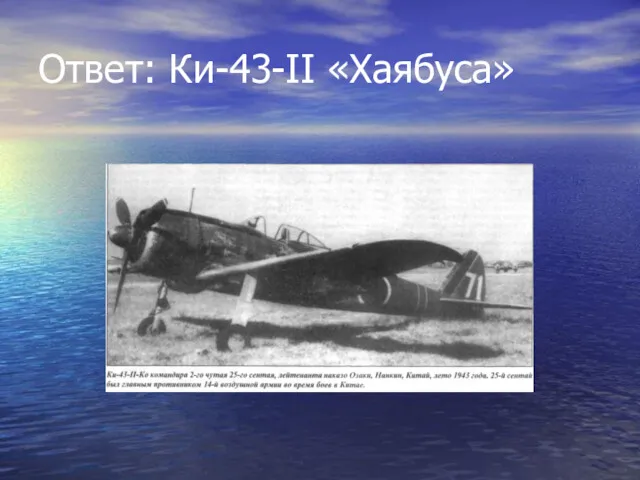 Ответ: Ки-43-II «Хаябуса»