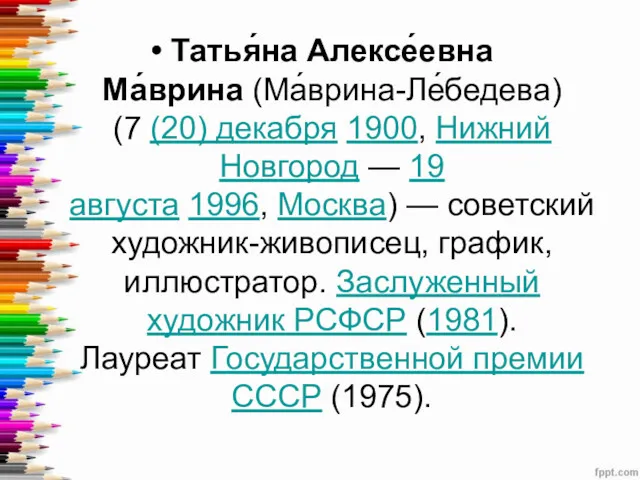 Татья́на Алексе́евна Ма́врина (Ма́врина-Ле́бедева) (7 (20) декабря 1900, Нижний Новгород — 19 августа