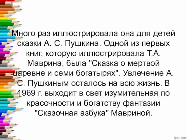 Много раз иллюстрировала она для детей сказки А. С. Пушкина.