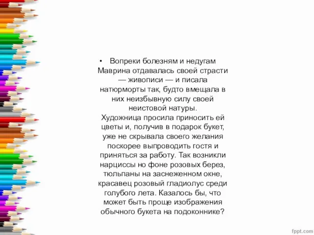 Вопреки болезням и недугам Маврина отдавалась своей страсти — живописи — и писала