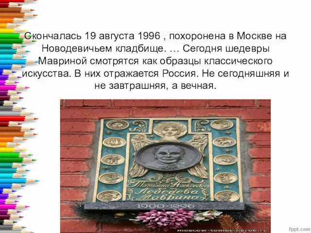 Скончалась 19 августа 1996 , похоронена в Москве на Новодевичьем кладбище. … Сегодня