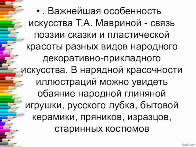 . Важнейшая особенность искусства Т.А. Мавриной - связь поэзии сказки и пластической красоты