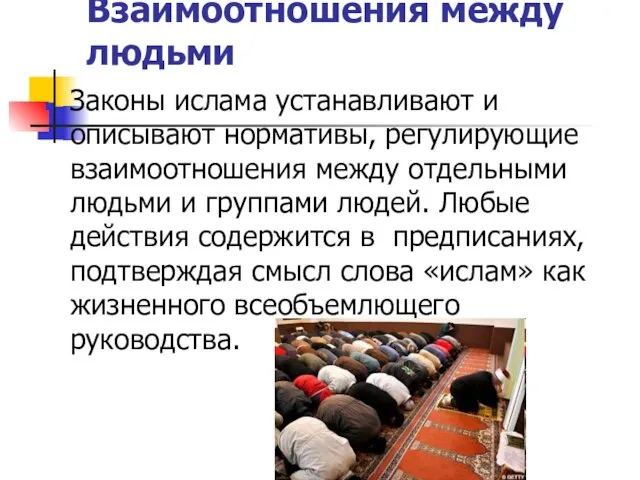 Взаимоотношения между людьми Законы ислама устанавливают и описывают нормативы, регулирующие