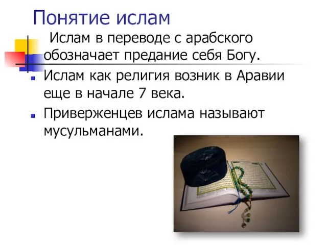 Понятие ислам Ислам в переводе с арабского обозначает предание себя