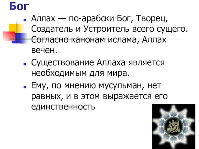 Бог Аллах — по-арабски Бог, Творeц, Создатель и Устроитель всего