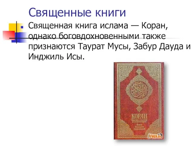 Священные книги Священная книга ислама — Коран, однако боговдохновенными также