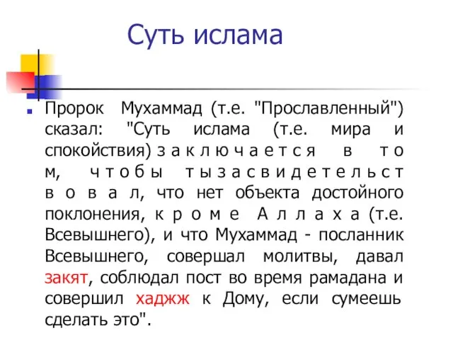 Суть ислама Пророк Мухаммад (т.е. "Прославленный") сказал: "Суть ислама (т.е.