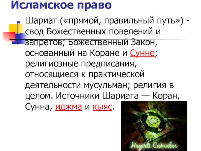 Исламское право Шариат («прямой, правильный путь») -свод Божественных повелений и