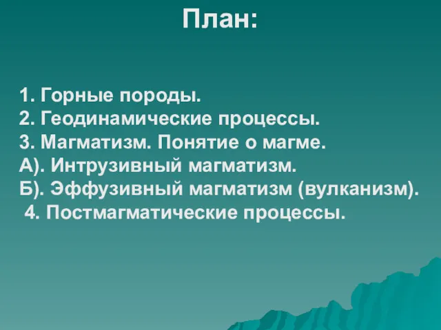 1. Горные породы. 2. Геодинамические процессы. 3. Магматизм. Понятие о