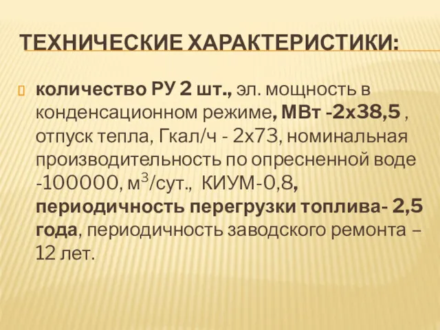 ТЕХНИЧЕСКИЕ ХАРАКТЕРИСТИКИ: количество РУ 2 шт., эл. мощность в конденсационном