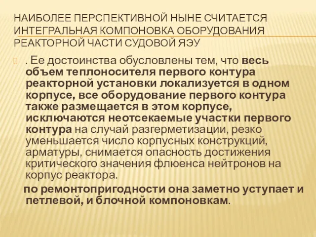 НАИБОЛЕЕ ПЕРСПЕКТИВНОЙ НЫНЕ СЧИТАЕТСЯ ИНТЕГРАЛЬНАЯ КОМПОНОВКА ОБОРУДОВАНИЯ РЕАКТОРНОЙ ЧАСТИ СУДОВОЙ