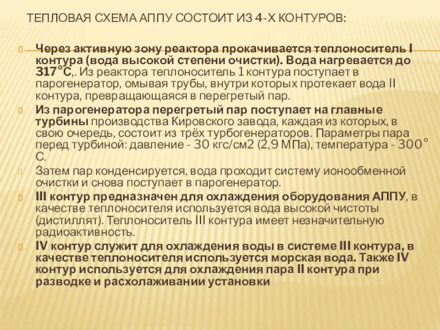 ТЕПЛОВАЯ СХЕМА АППУ СОСТОИТ ИЗ 4-Х КОНТУРОВ: Через активную зону